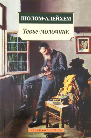 Шолом-Алейхем - Тевье-молочник обложка книги