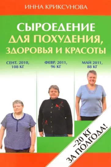 Инна Криксунова - Сыроедение для похудения, здоровья и красоты обложка книги