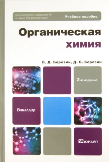 Березин, Березин - Органическая химия. Учебное пособие для бакалавров обложка книги