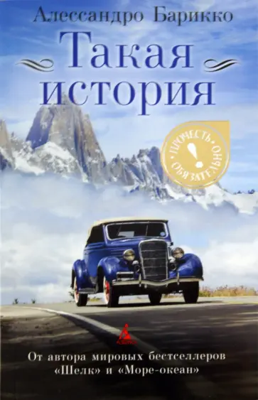 Алессандро Барикко - Такая история обложка книги