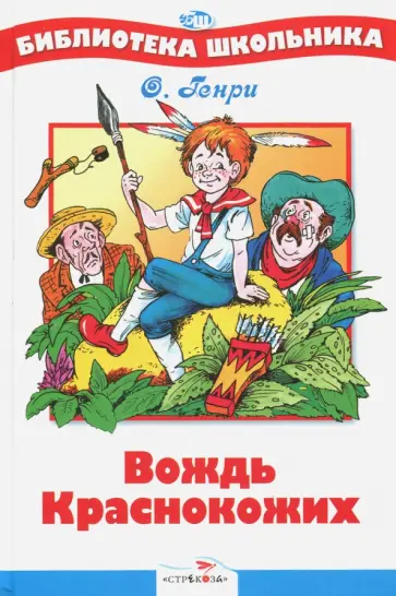 Генри О. - Вождь Краснокожих Генри О. - Вождь Краснокожих обложка книги
