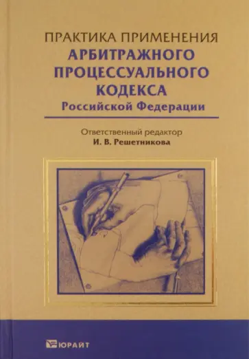 И. Решетникова - Практика применения арбитражного процессуального кодекса РФ И. Решетникова - Практика применения арбитражного процессуального кодекса РФ обложка книги
