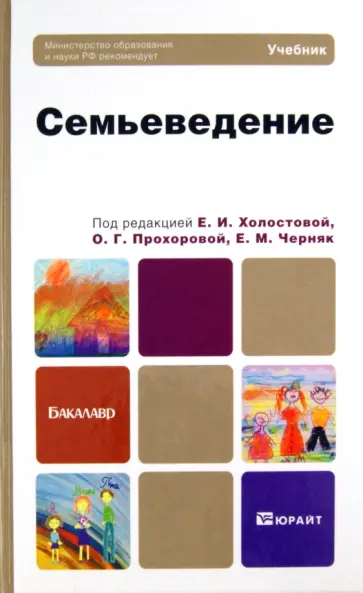 Холостова, Прохорова - Семьеведение. Учебник для бакалавров Холостова, Прохорова - Семьеведение. Учебник для бакалавров обложка книги