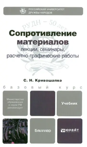 Сергей Кривошапко - Сопротивление материалов: лекции, семинары, расчетно-графические работы. Учебник для бакалавров обложка книги