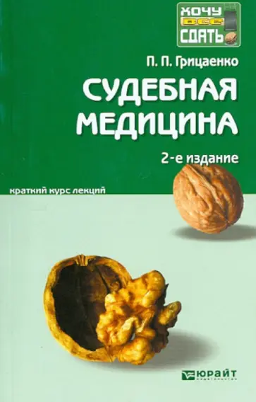 Петр Грицаенко - Судебная медицина. Краткий курс лекций обложка книги