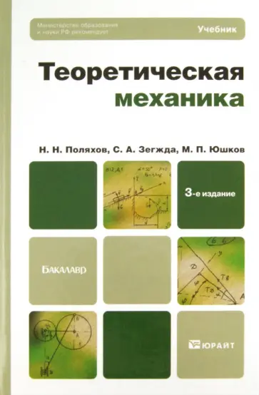 Поляхов, Зегжда - Теоретическая механика. Учебник для бакалавров Поляхов, Зегжда - Теоретическая механика. Учебник для бакалавров обложка книги