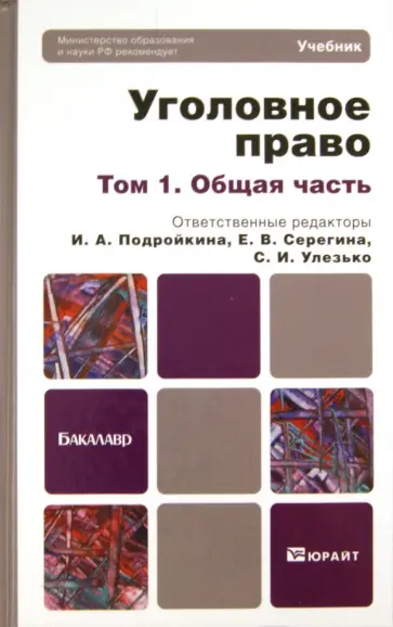 Улезько, Гайков - Уголовное право: Учебник для бакалавров: в 2 томах. Том 1. Общая часть Улезько, Гайков - Уголовное право: Учебник для бакалавров: в 2 томах. Том 1. Общая часть обложка книги
