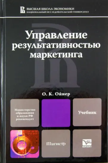 Ольга Ойнер - Управление результативностью маркетинга. Учебник для магистров обложка книги