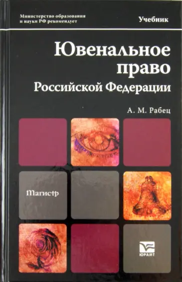Анна Рабец - Ювенальное право Российской Федерации. Учебник для магистров обложка книги