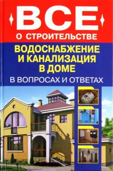 Сергей Котельников - Водоснабжение и канализация в доме обложка книги