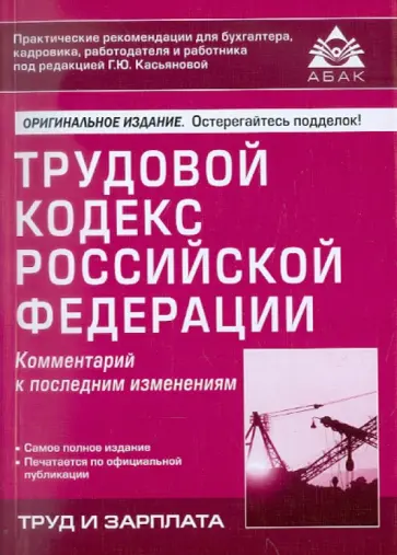 Трудовой кодекс РФ. Комментарий к последним изменениям обложка книги