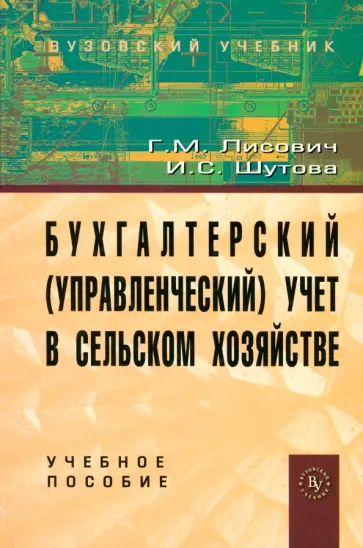 Шутова, Лисович - Бухгалтерский (управленческий) учет в сельском хозяйстве. Учебное пособие Шутова, Лисович - Бухгалтерский (управленческий) учет в сельском хозяйстве. Учебное пособие обложка книги
