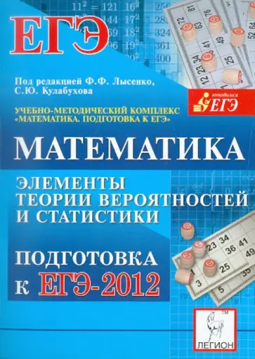Евич, Ольховая - Математика. Подготовка к ЕГЭ-2012. Элементы теории вероятностей и статистики обложка книги
