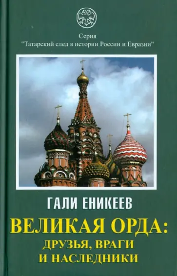 Гали Еникеев - Великая Орда. Друзья, враги и наследники (Московско-татарская коалиция. XIV - XVII вв.) Гали Еникеев - Великая Орда. Друзья, враги и наследники (Московско-татарская коалиция. XIV - XVII вв.) обложка книги