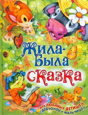 Жила-была сказка Жила-была сказка обложка книги