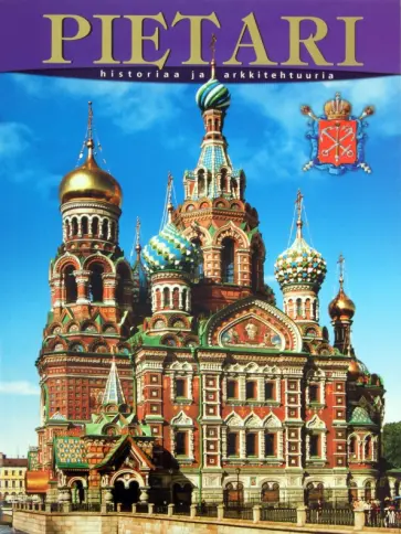 Маргарита Альбедиль - Pietari обложка книги