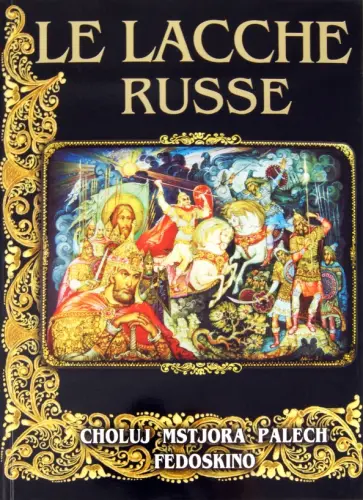 Маргарита Альбедиль - La lacche russe обложка книги