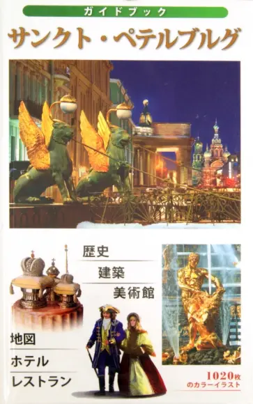 Путеводитель "Санкт-Петербург" на японском языке обложка книги
