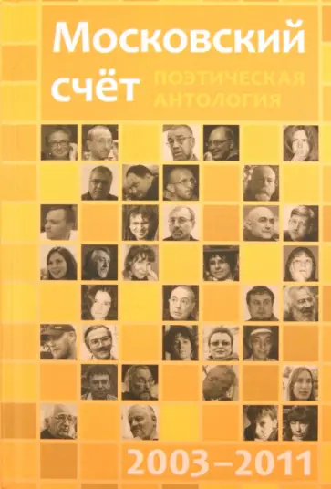 Московский счёт 2003 - 2011. Поэтическая антология обложка книги