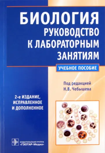 Чебышев, Гузикова - Биология. Руководство к лабораторным занятиям обложка книги