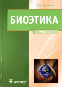 Юрий Хрусталев - Биоэтика. Философия сохранения жизни и сбережения здоровья. Учебник обложка книги