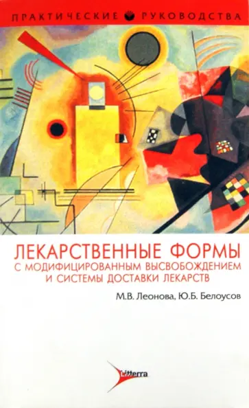 Леонова, Белоусов - Лекарственные формы с модифицированным высвобождением Леонова, Белоусов - Лекарственные формы с модифицированным высвобождением обложка книги