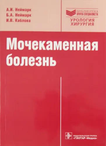 Неймарк, Неймарк - Мочекаменная болезнь. Вопросы лечения и реабилитации Неймарк, Неймарк - Мочекаменная болезнь. Вопросы лечения и реабилитации обложка книги