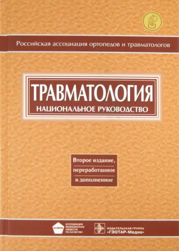 Котельников, Миронов - Травматология Котельников, Миронов - Травматология обложка книги