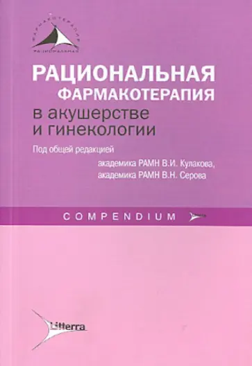 Кулаков, Серов - Рациональная фармакотерапия в акушерстве и гинекологии Кулаков, Серов - Рациональная фармакотерапия в акушерстве и гинекологии обложка книги