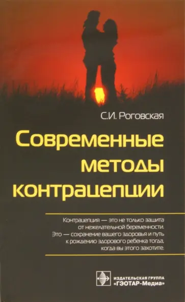 Светлана Роговская - Современные методы контрацепции Светлана Роговская - Современные методы контрацепции обложка книги