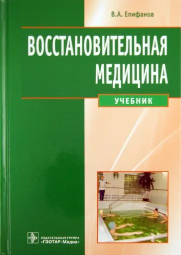 Виталий Епифанов - Восстановительная медицина. Учебник обложка книги