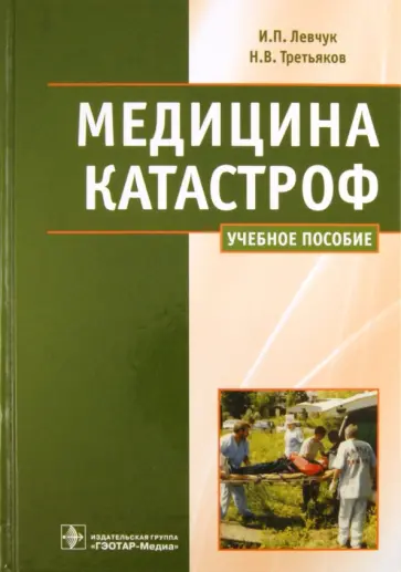 Левчук, Третьяков - Медицина катастроф. Курс лекций Левчук, Третьяков - Медицина катастроф. Курс лекций обложка книги