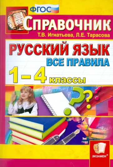 Игнатьева, Тарасова - Русский язык. Все правила. 1-4 классы. Справочник. ФГОС обложка книги