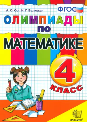 Орг, Белицкая - Математика. 4 класс. Олимпиады. ФГОС Орг, Белицкая - Математика. 4 класс. Олимпиады. ФГОС обложка книги