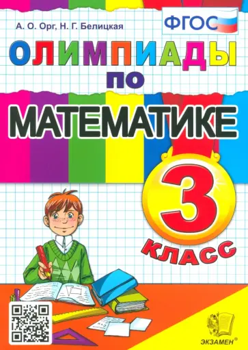 Орг, Белицкая - Олимпиады по математике. 3 класс. ФГОС Орг, Белицкая - Олимпиады по математике. 3 класс. ФГОС обложка книги