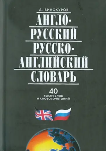 Александр Винокуров - Англо-русский и русско-английский словарь. 40 000 слов и словосочетаний обложка книги