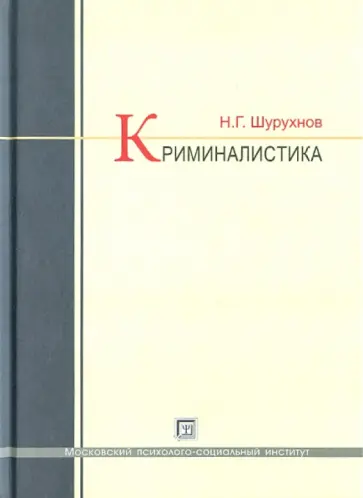 Николай Шурухнов - Криминалистика: Учебник обложка книги