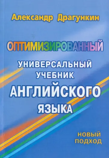 Александр Драгункин - Оптимизированный универсальный учебник английского язык. Новый подход Александр Драгункин - Оптимизированный универсальный учебник английского язык. Новый подход обложка книги
