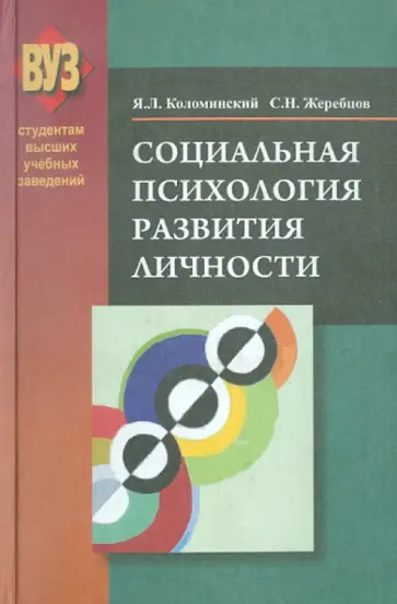 Коломинский, Жеребцов - Социальная психология развития личности Коломинский, Жеребцов - Социальная психология развития личности обложка книги