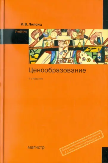 Игорь Липсиц - Ценообразование: учебник обложка книги