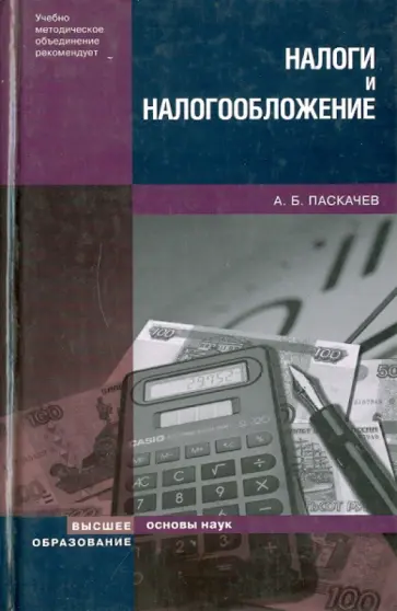 Асламбек Паскачев - Налоги и налогообложение. Учебное пособие обложка книги