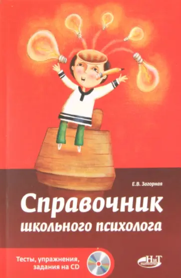 Елена Загорная - Справочник школьного психолога. Тесты, упражнения, задания на CD (+CD) Елена Загорная - Справочник школьного психолога. Тесты, упражнения, задания на CD (+CD) обложка книги