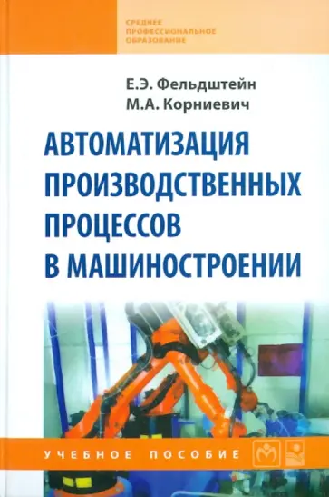 Фельдштейн, Корниевич - Автоматизация производственных процессов в машиностроении. Учебное пособие обложка книги