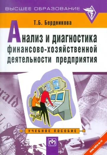 Татьяна Бердникова - Анализ и диагностика финансово-хозяйственной деятельности предприятия: Учебное пособие обложка книги