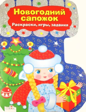 Новогодний сапожок. Раскраски, игры, задания обложка книги