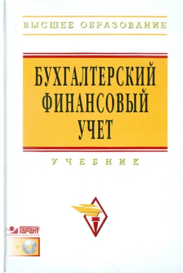Бахтурина, Дедова - Бухгалтерский финансовый учет: Учебник (+CDpc) обложка книги