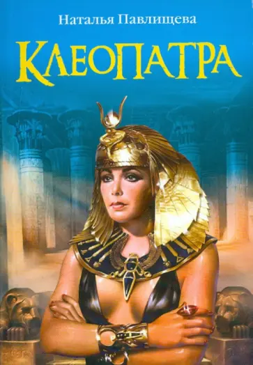 Наталья Павлищева - Клеопатра обложка книги