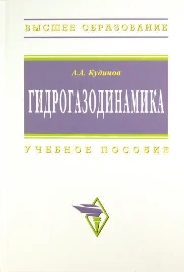 Анатолий Кудинов - Гидрогазодинамика. Учебное пособие обложка книги