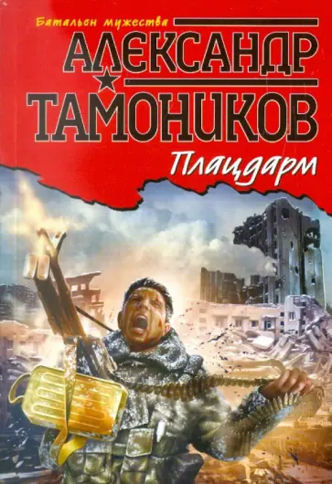Александр Тамоников - Плацдарм обложка книги