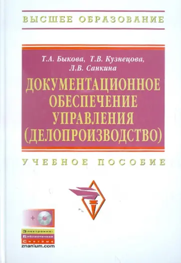 Быкова, Санкина - Документационное обеспечение управления (делопроизводство). Учебное пособие (+CD) обложка книги